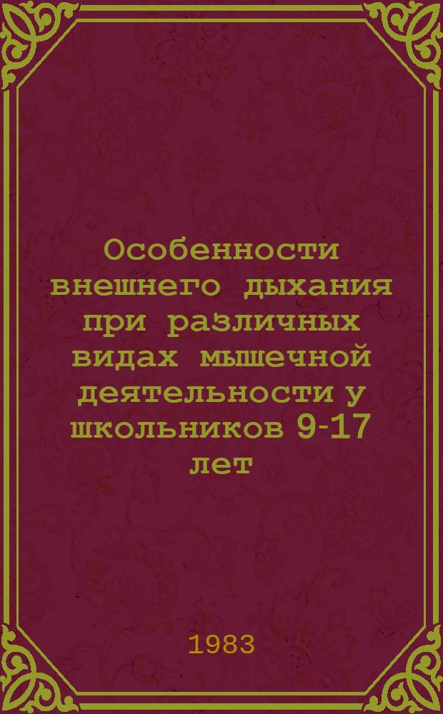 Особенности внешнего дыхания при различных видах мышечной деятельности у школьников 9-17 лет, проживающих в среднегорье Тянь-Шаня : Автореф. дис. на соиск. учен. степ. канд. биол. наук : (14.00.17)