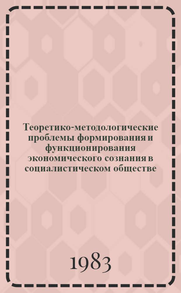 Теоретико-методологические проблемы формирования и функционирования экономического сознания в социалистическом обществе : Автореф. дис. на соиск. учен. степ. д-ра филос. наук : (09.00.02)