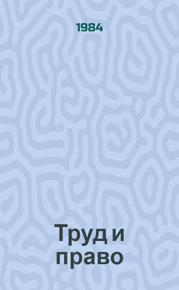 Труд и право