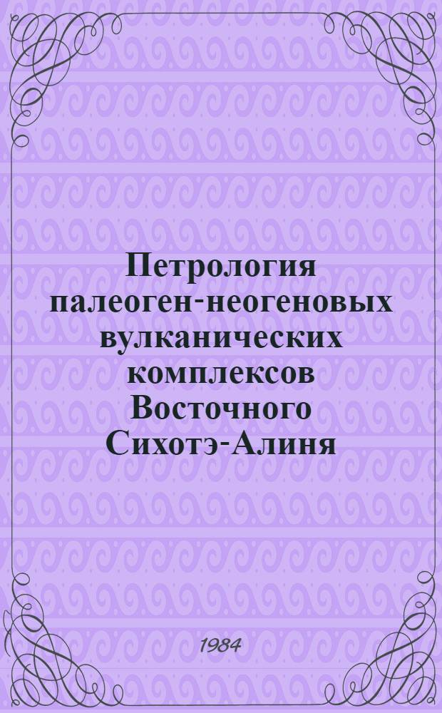 Петрология палеоген-неогеновых вулканических комплексов Восточного Сихотэ-Алиня : Автореф. дис. на соиск. учен. степ. к. г.-м. н