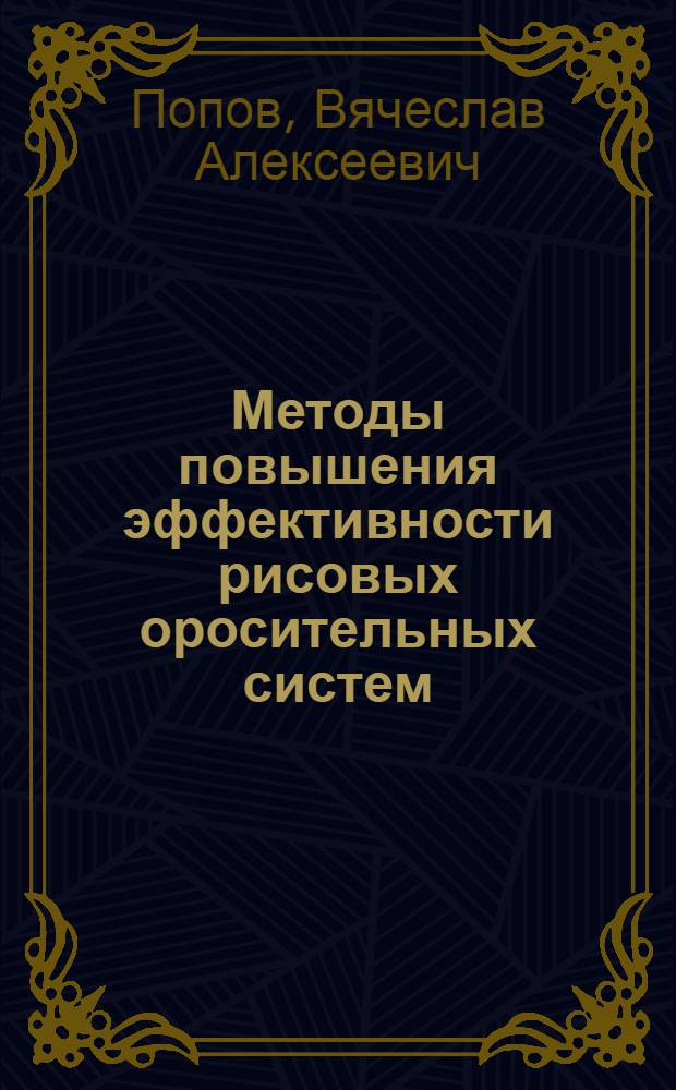 Методы повышения эффективности рисовых оросительных систем : Автореф. дис. на соиск. учен. степ. д-ра техн. наук : (06.01.02)