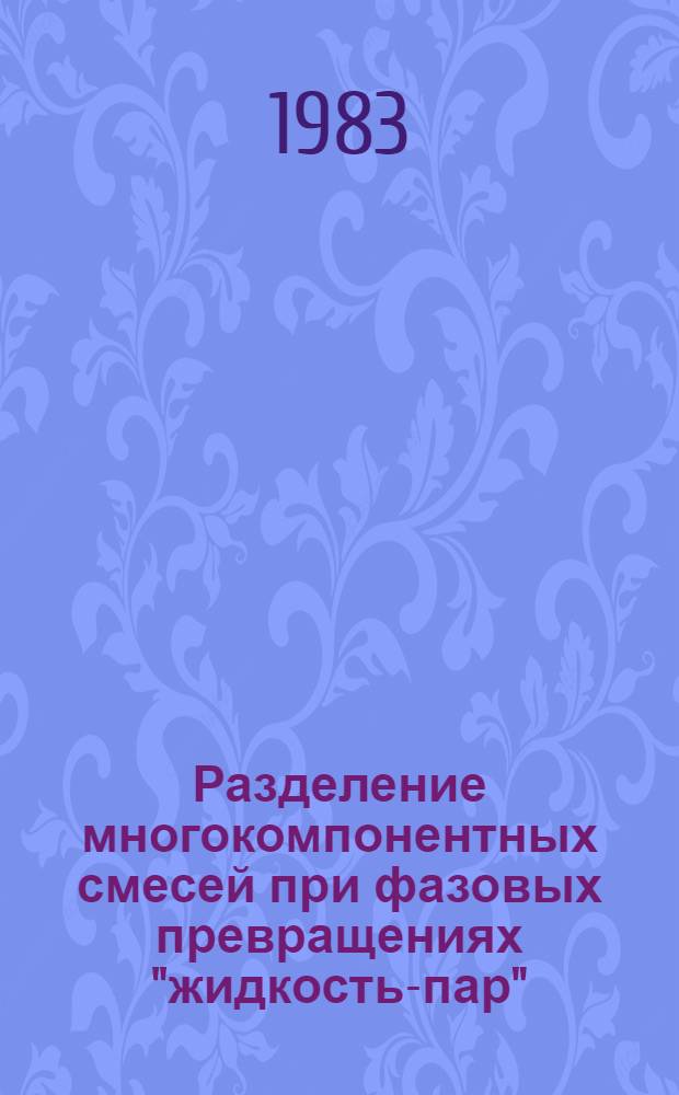 Разделение многокомпонентных смесей при фазовых превращениях "жидкость-пар" : Автореф. дис. на соиск. учен. степ. д. т. н