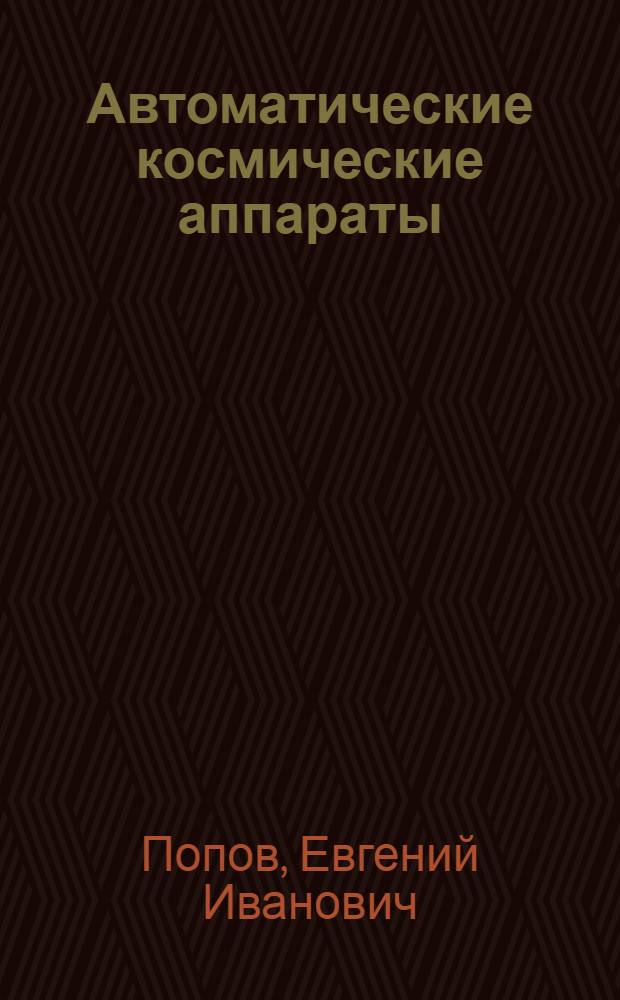Автоматические космические аппараты