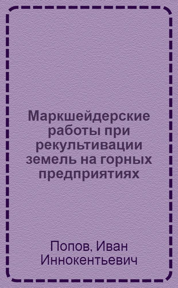 Маркшейдерские работы при рекультивации земель на горных предприятиях
