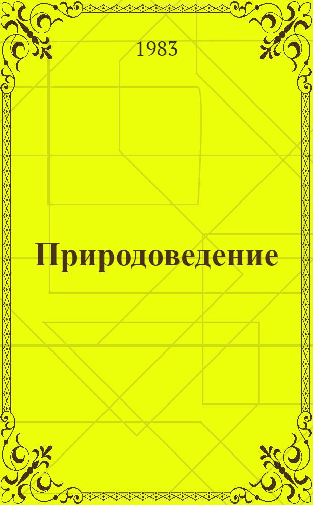 Природоведение : Учеб. пособие для 2-го кл