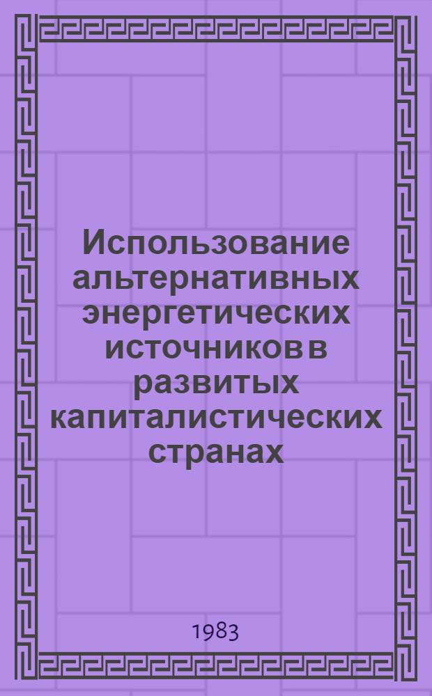 Использование альтернативных энергетических источников в развитых капиталистических странах : Обзор