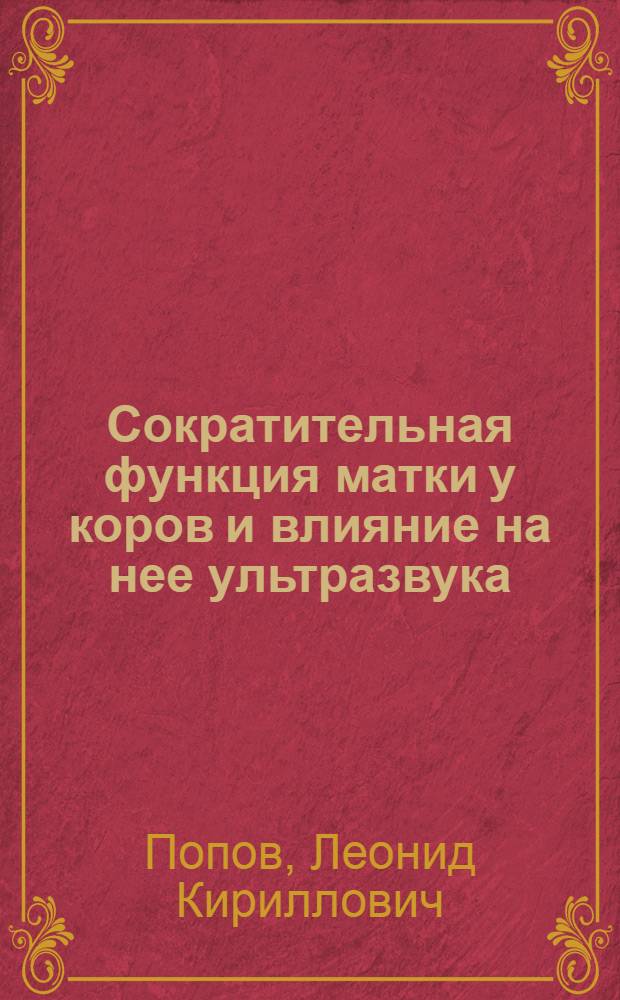 Сократительная функция матки у коров и влияние на нее ультразвука : Автореф. дис. на соиск. учен. степ. канд. вет. наук : (16.00.07)