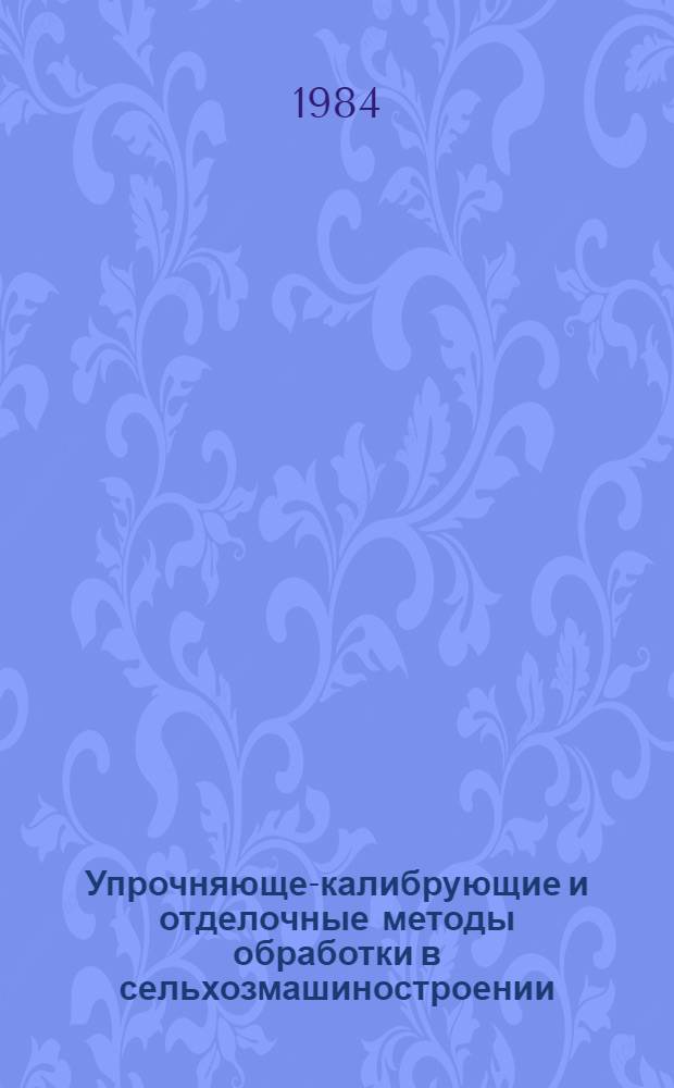 Упрочняюще-калибрующие и отделочные методы обработки в сельхозмашиностроении : Конспект лекций