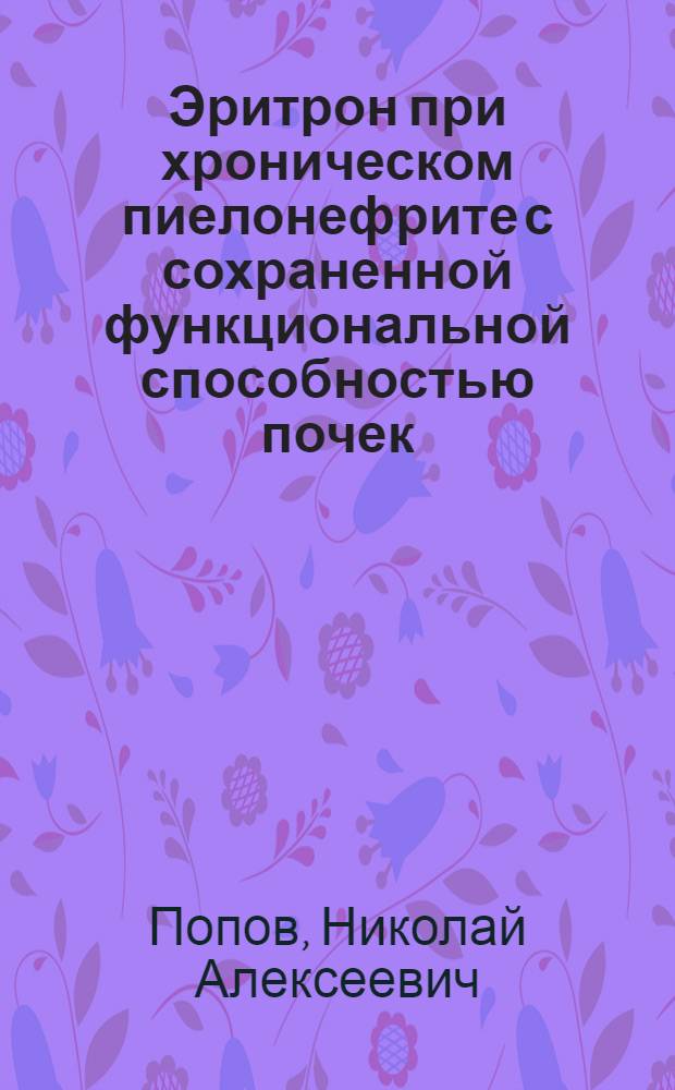 Эритрон при хроническом пиелонефрите с сохраненной функциональной способностью почек : Автореф. дис. на соиск. учен. степ. канд. мед. наук : (14.00.29; 14.00.40)