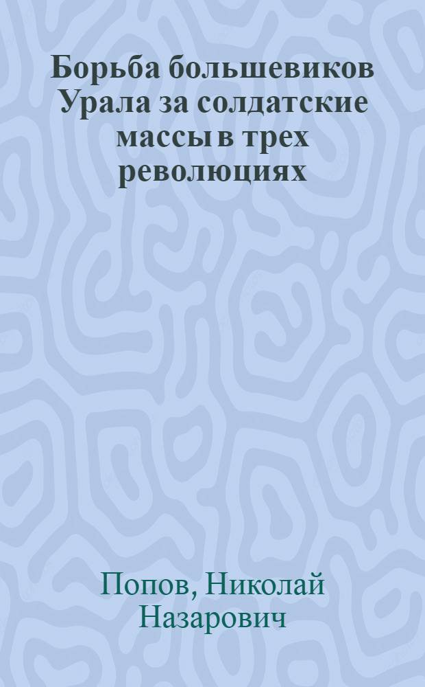 Борьба большевиков Урала за солдатские массы в трех революциях