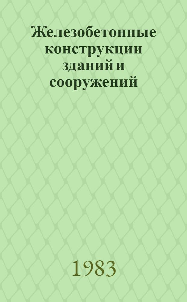 Железобетонные конструкции зданий и сооружений : Учеб. пособие для студентов веч. и заоч. отд-ний вузов по спец. "Пром. и гражд. стр-во"