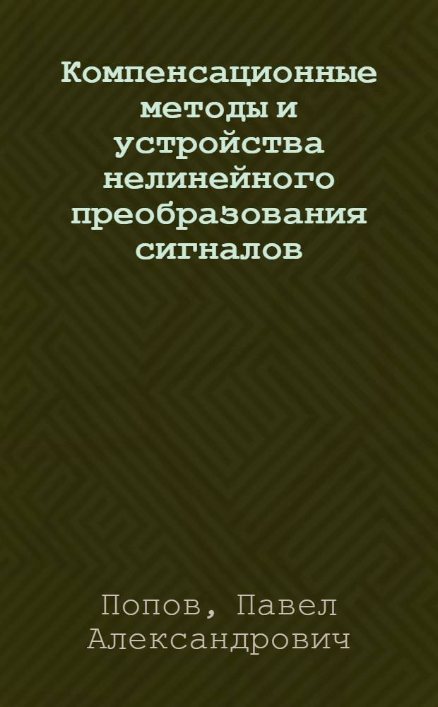 Компенсационные методы и устройства нелинейного преобразования сигналов : Автореф. дис. на соиск. учен. степ. д. т. н