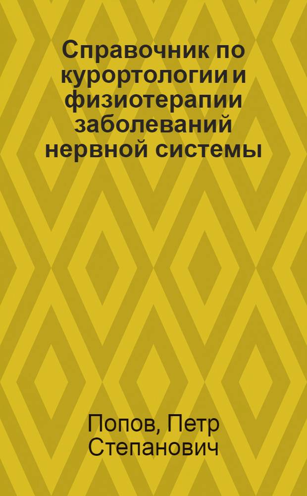 Справочник по курортологии и физиотерапии заболеваний нервной системы