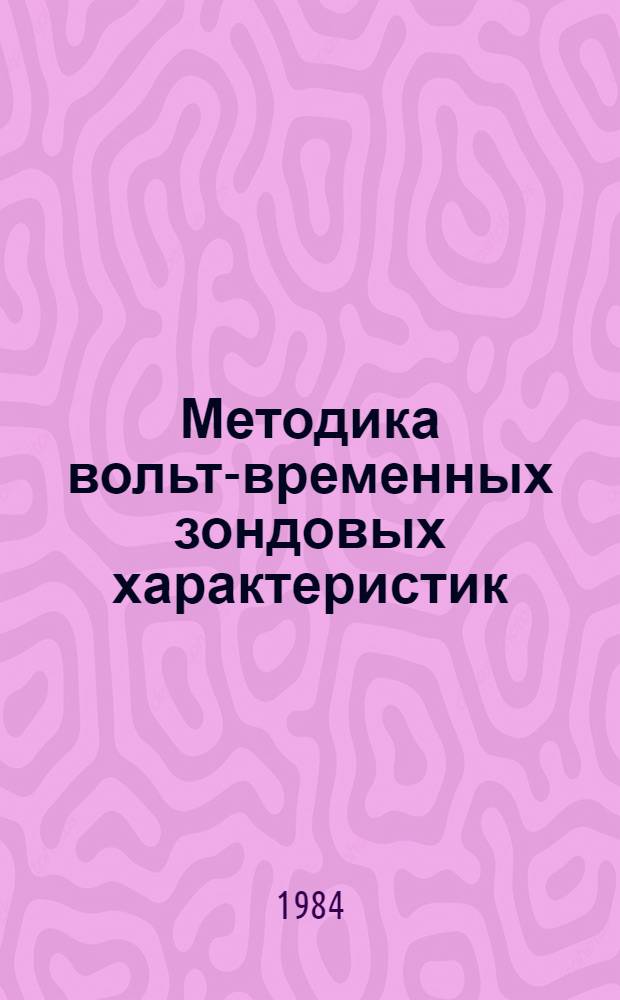 Методика вольт-временных зондовых характеристик = The method of voltage-time probe characterics