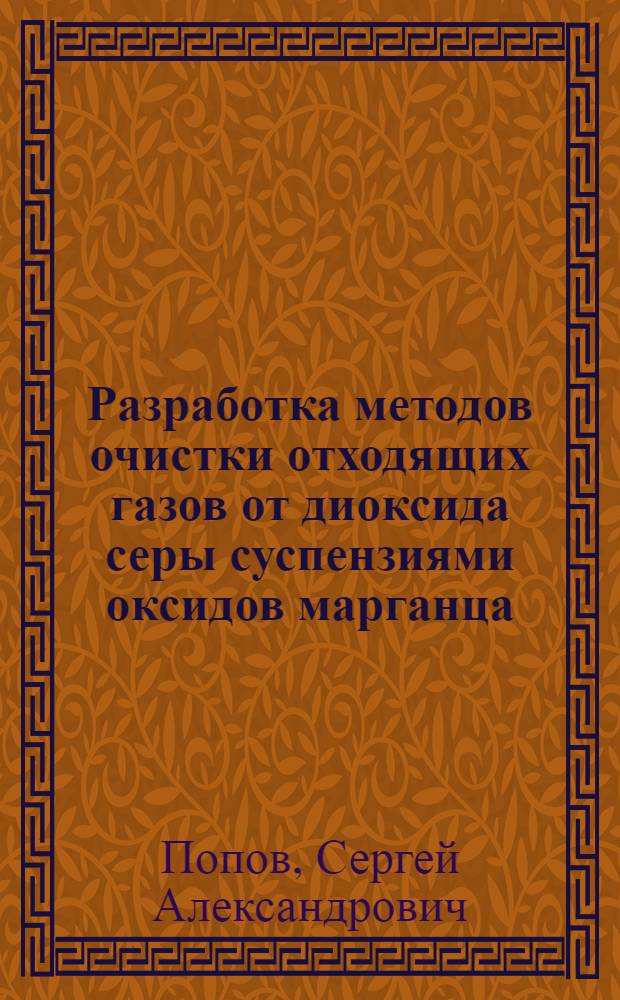 Разработка методов очистки отходящих газов от диоксида серы суспензиями оксидов марганца : Автореф. дис. на соиск. учен. степ. канд. техн. наук : (05.17.01)