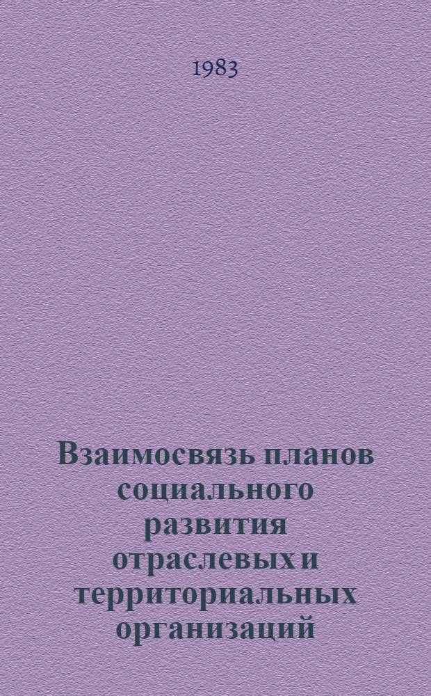 Взаимосвязь планов социального развития отраслевых и территориальных организаций : Автореф. дис. на соиск. учен. степ. к. филос. н