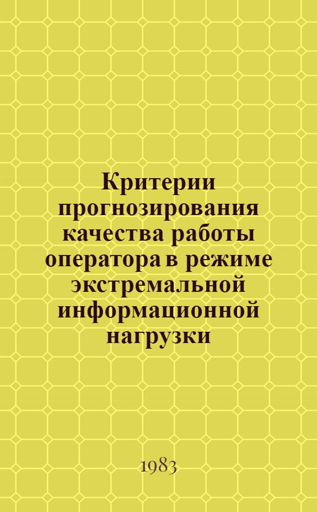 Критерии прогнозирования качества работы оператора в режиме экстремальной информационной нагрузки : Автореф. дис. на соиск. учен. степ. к. м. н