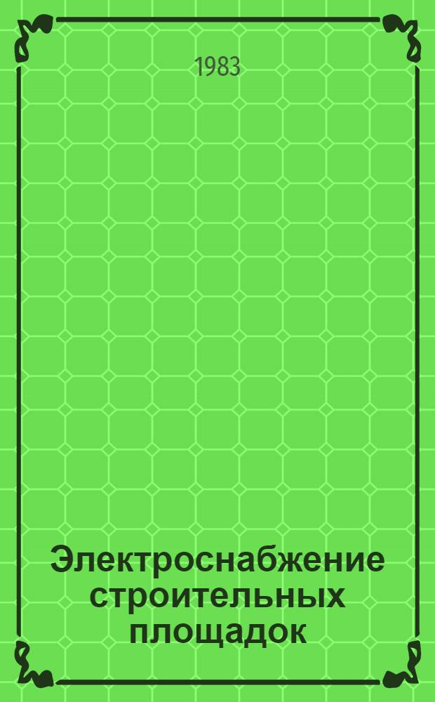 Электроснабжение строительных площадок : Учеб. пособие