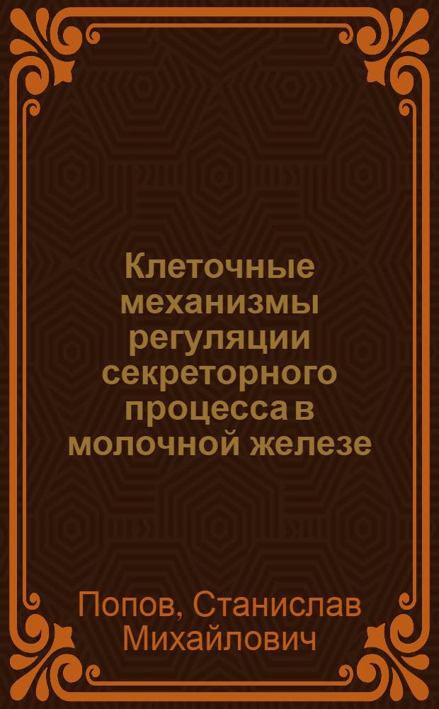 Клеточные механизмы регуляции секреторного процесса в молочной железе : Автореф. дис. на соиск. учен. степ. д-ра биол. наук : (03.00.13)