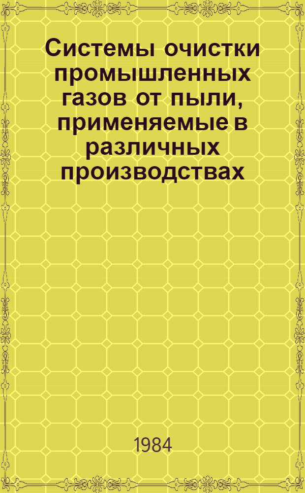 Системы очистки промышленных газов от пыли, применяемые в различных производствах