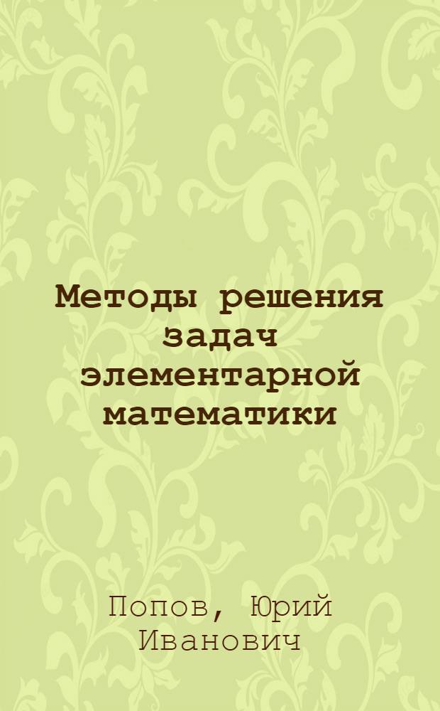 Методы решения задач элементарной математики : Учеб. пособие