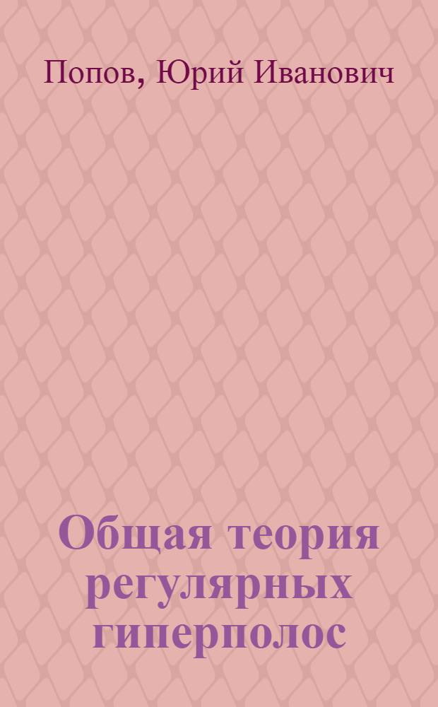 Общая теория регулярных гиперполос : Учеб. пособие