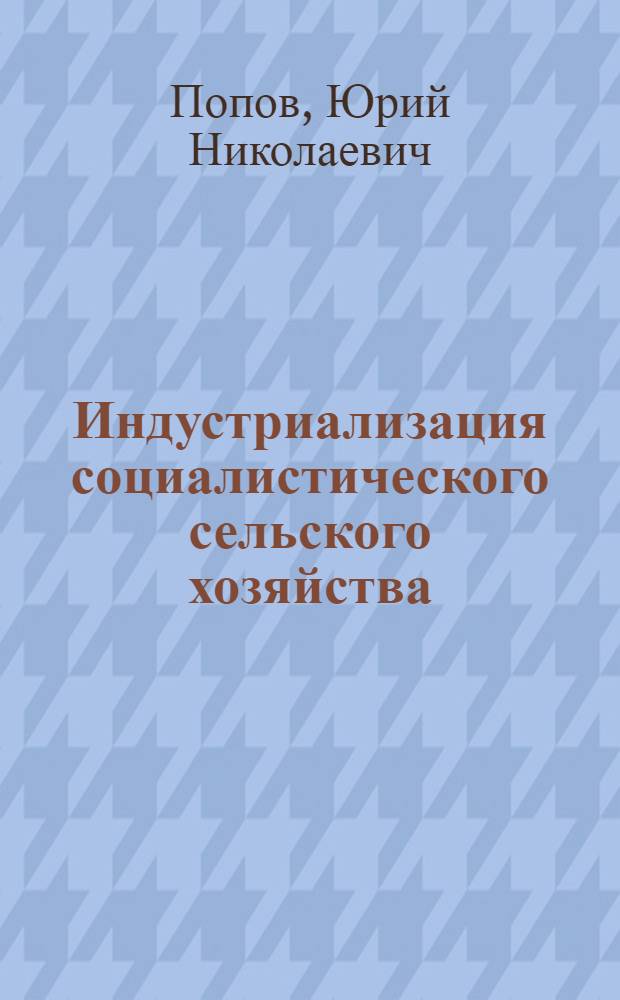 Индустриализация социалистического сельского хозяйства : Лекция для студентов-заочников по спец. 1506 "Зоотехния", 1715 "Экономика и орг. сел. хоз-ва", 1740 "Бух. учет и анализ хоз. деятельности в сел. хоз-ве"