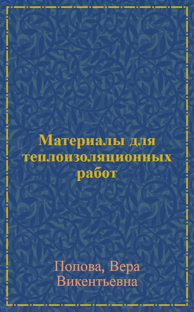 Материалы для теплоизоляционных работ : Учеб. для сред. проф.-техн. училищ