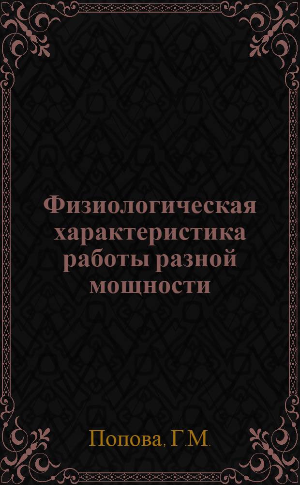 Физиологическая характеристика работы разной мощности : Метод. разраб. для студентов Спорт. фак. ГЦОЛИФКа