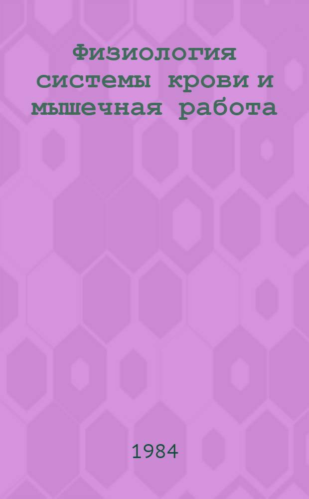 Физиология системы крови и мышечная работа : Метод. ркомендации для студентов спорт. фак. ГЦОЛИФКа