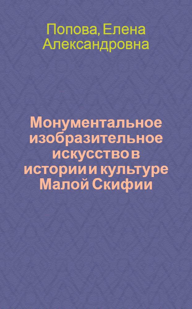 Монументальное изобразительное искусство в истории и культуре Малой Скифии : Автореф. дис. на соиск. учен. степ. канд. ист. наук : (07.00.06)