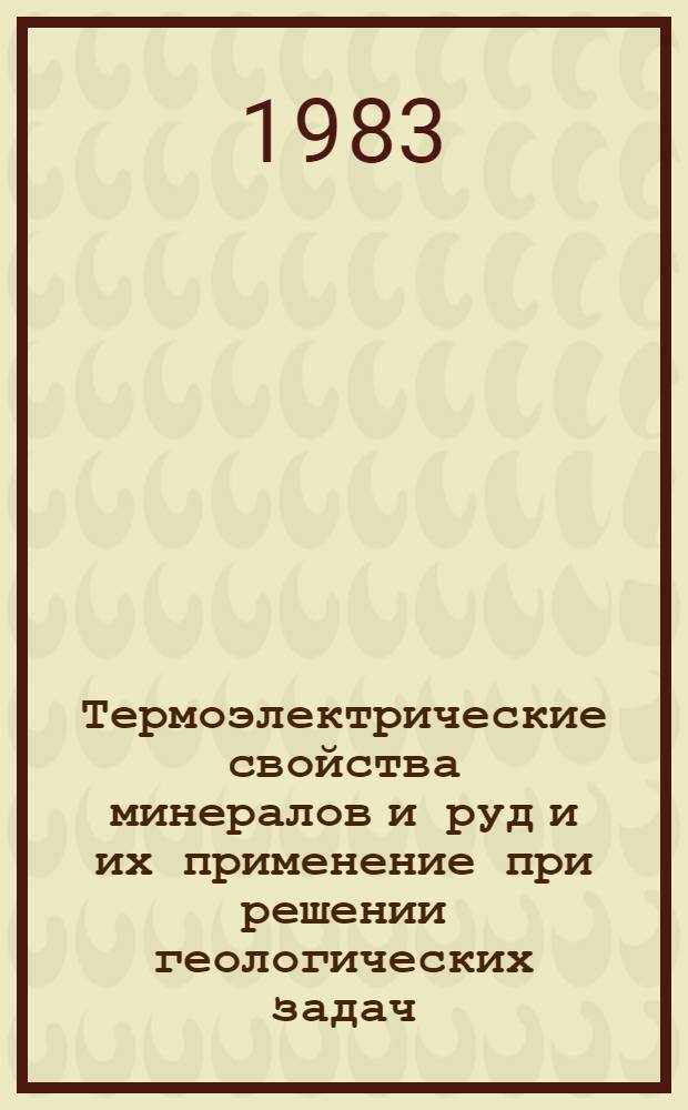 Термоэлектрические свойства минералов и руд и их применение при решении геологических задач : Автореф. дис. на соиск. учен. степ. канд. геол.-минерал. наук : (04.00.20)
