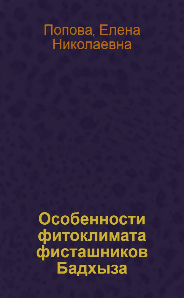 Особенности фитоклимата фисташников Бадхыза : Автореф. дис. на соиск. учен. степ. канд. биол. наук : (03.00.16)