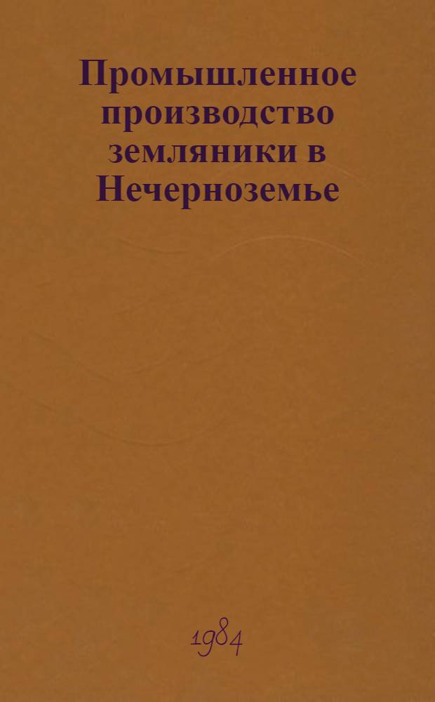 Промышленное производство земляники в Нечерноземье : (Лекция)