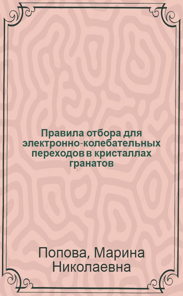 Правила отбора для электронно-колебательных переходов в кристаллах гранатов