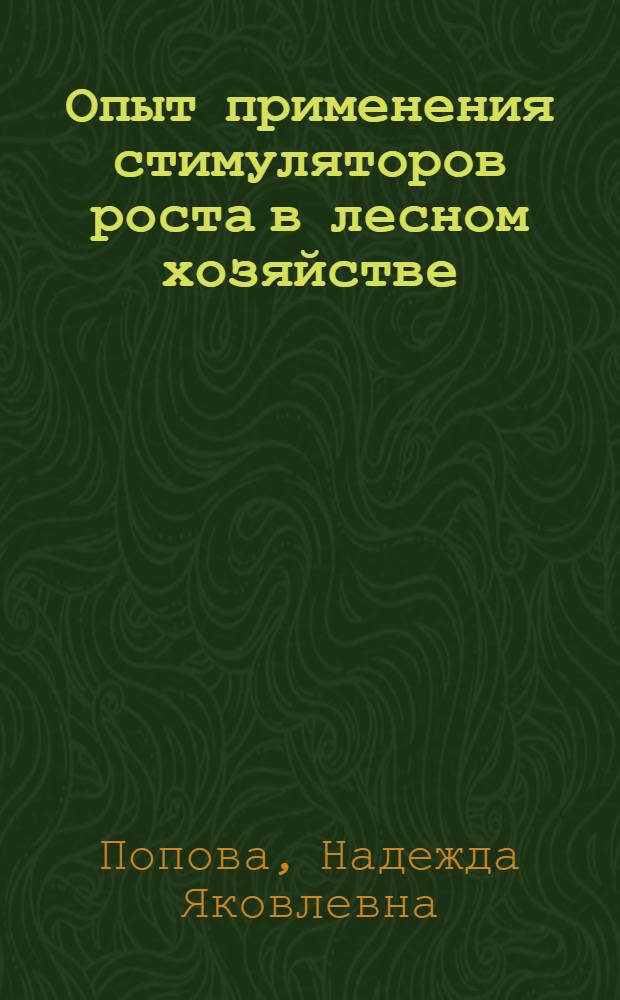 Опыт применения стимуляторов роста в лесном хозяйстве