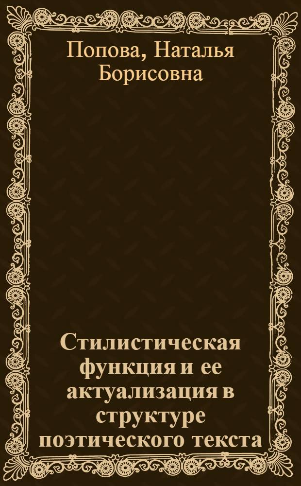 Стилистическая функция и ее актуализация в структуре поэтического текста : (На материале фр. поэзии XVII-XIX вв.) : Автореф. дис. на соиск. учен. степ. канд. филол. наук : (10.02.05)