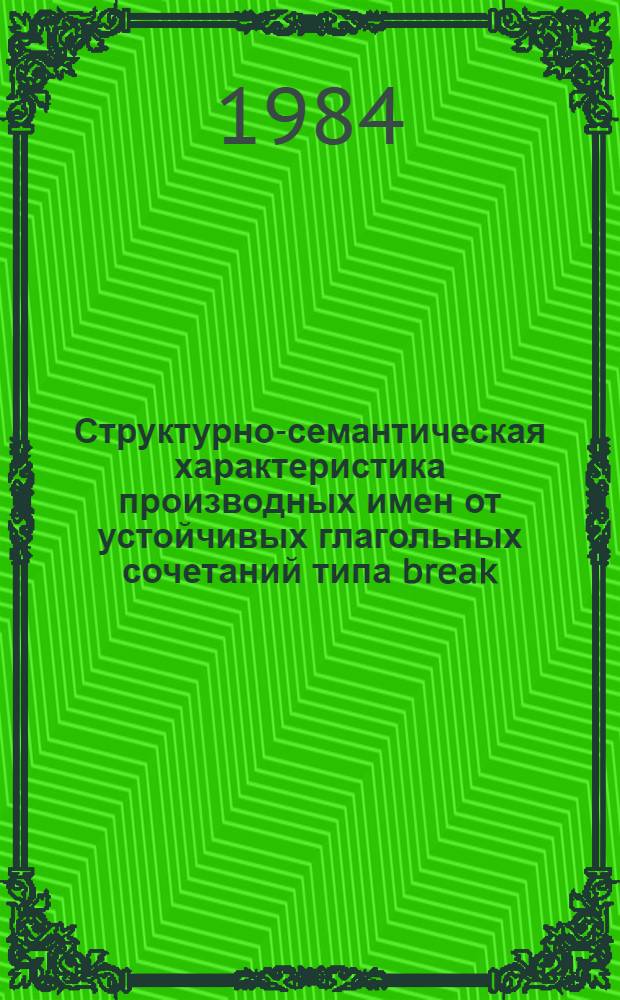Структурно-семантическая характеристика производных имен от устойчивых глагольных сочетаний типа break, down, fall oyt, pick up в современном английском языке : Автореф. дис. на соиск. учен. степ. канд. филол. наук : (10.02.04)