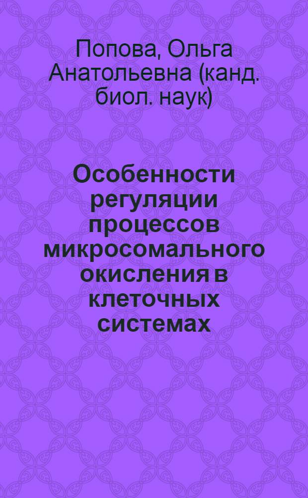 Особенности регуляции процессов микросомального окисления в клеточных системах : Автореф. дис. на соиск. учен. степ. канд. биол. наук : (03.00.02)