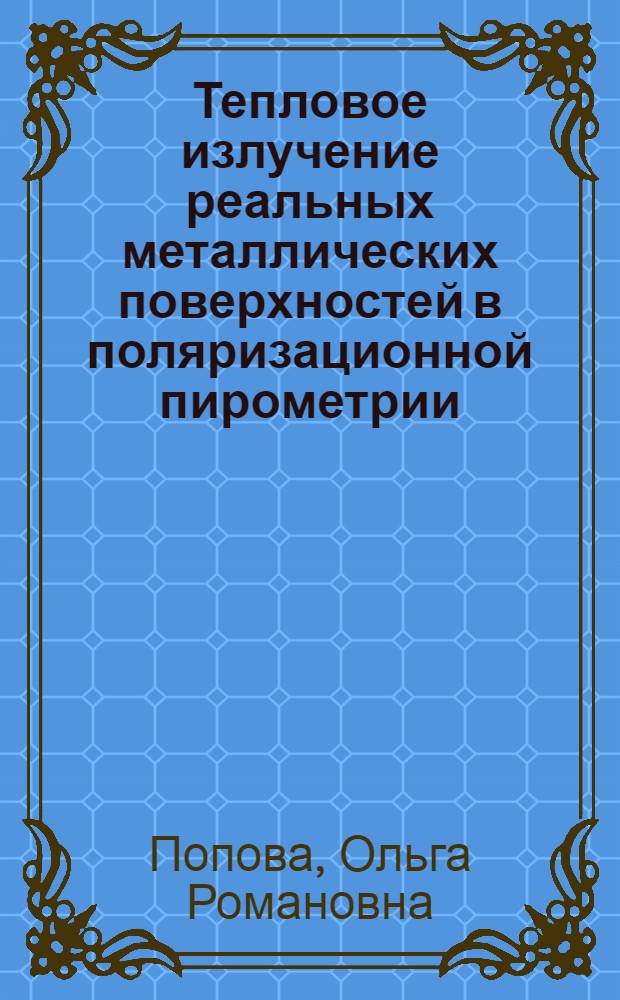 Тепловое излучение реальных металлических поверхностей в поляризационной пирометрии : Автореф. дис. на соиск. учен. степ. канд. физ.-мат. наук : (01.04.14)