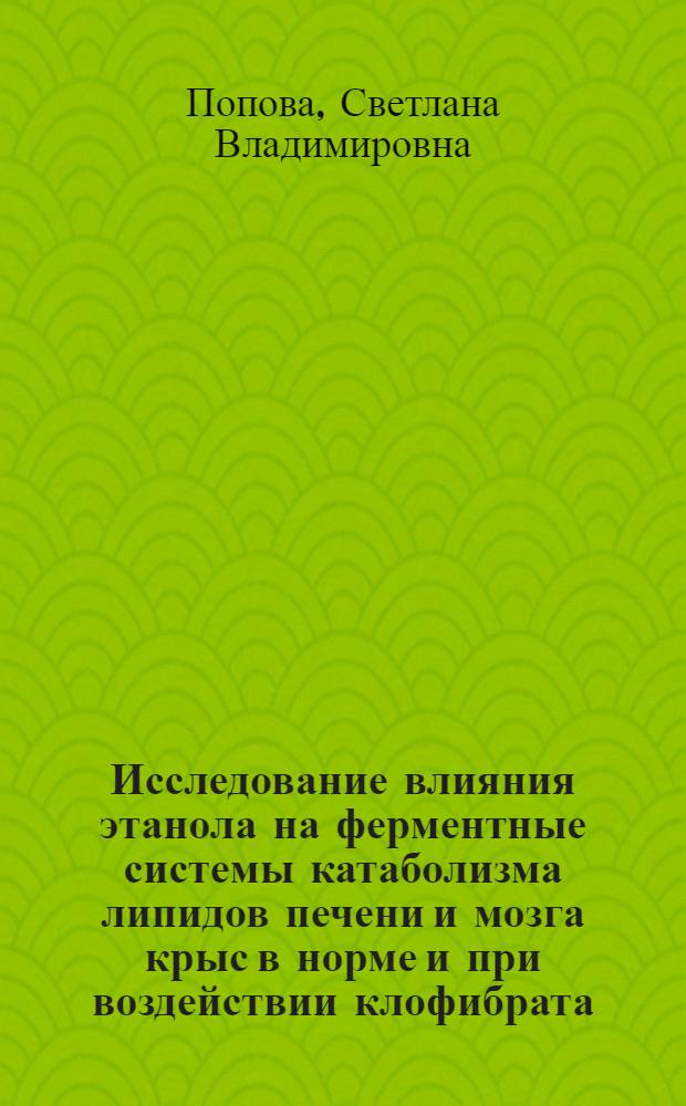 Исследование влияния этанола на ферментные системы катаболизма липидов печени и мозга крыс в норме и при воздействии клофибрата : Автореф. дис. на соиск. учен. степ. канд. биол. наук : (03.00.04)