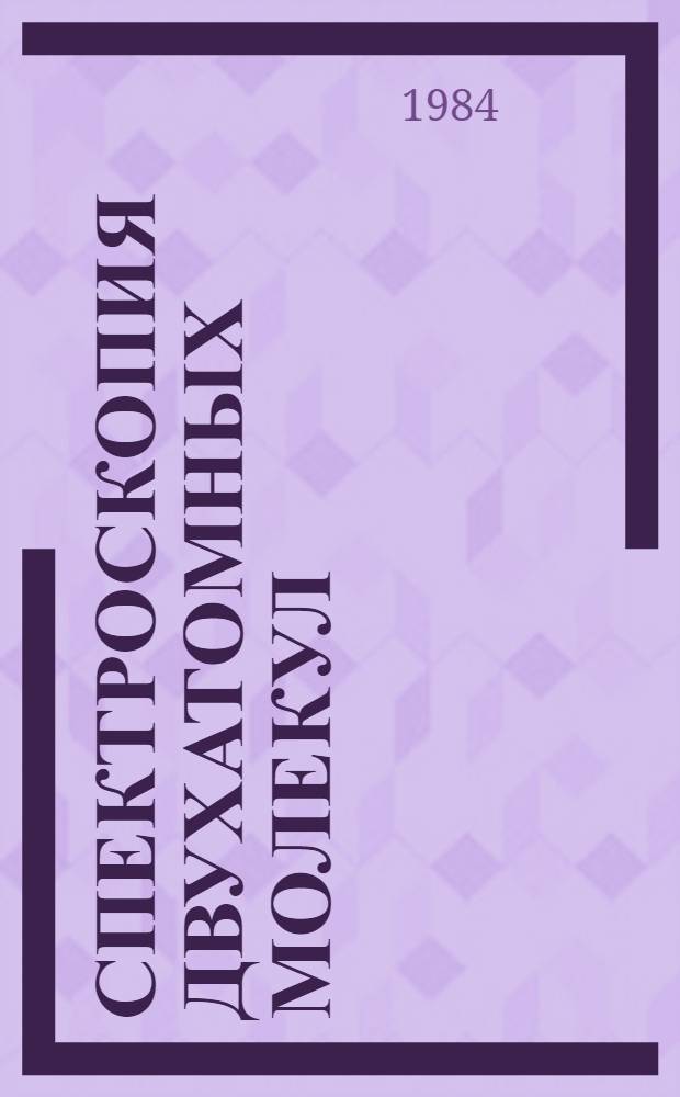 Спектроскопия двухатомных молекул : Учеб. пособие