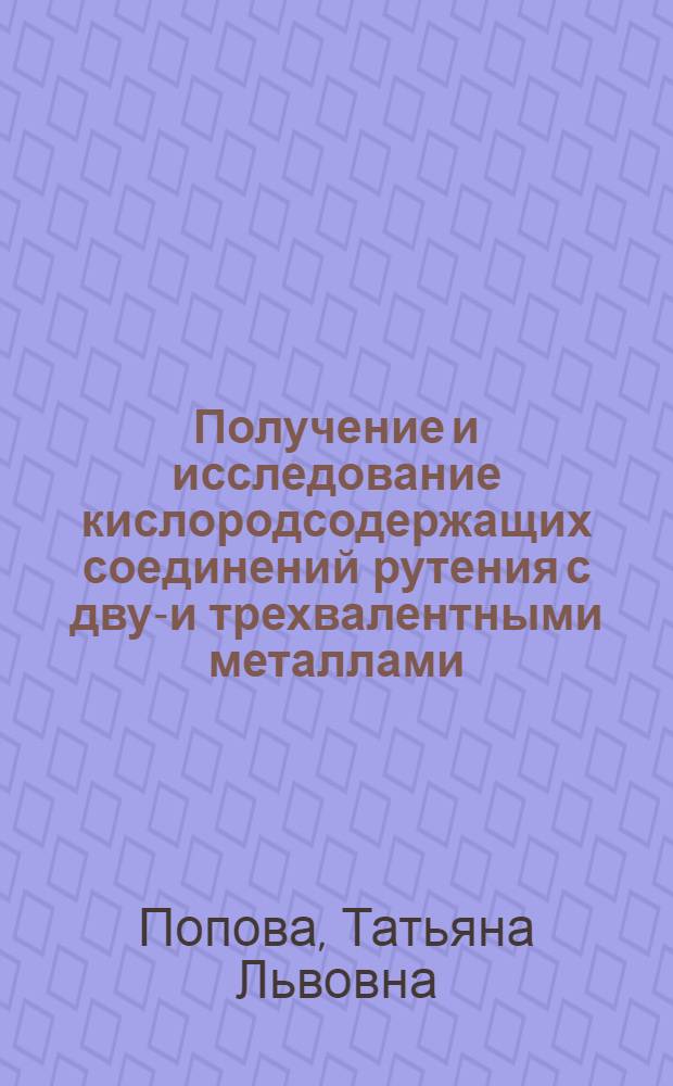 Получение и исследование кислородсодержащих соединений рутения с двух- и трехвалентными металлами, применяемых в микроэлектронике : Автореф. дис. на соиск. учен. степ. к. х. н