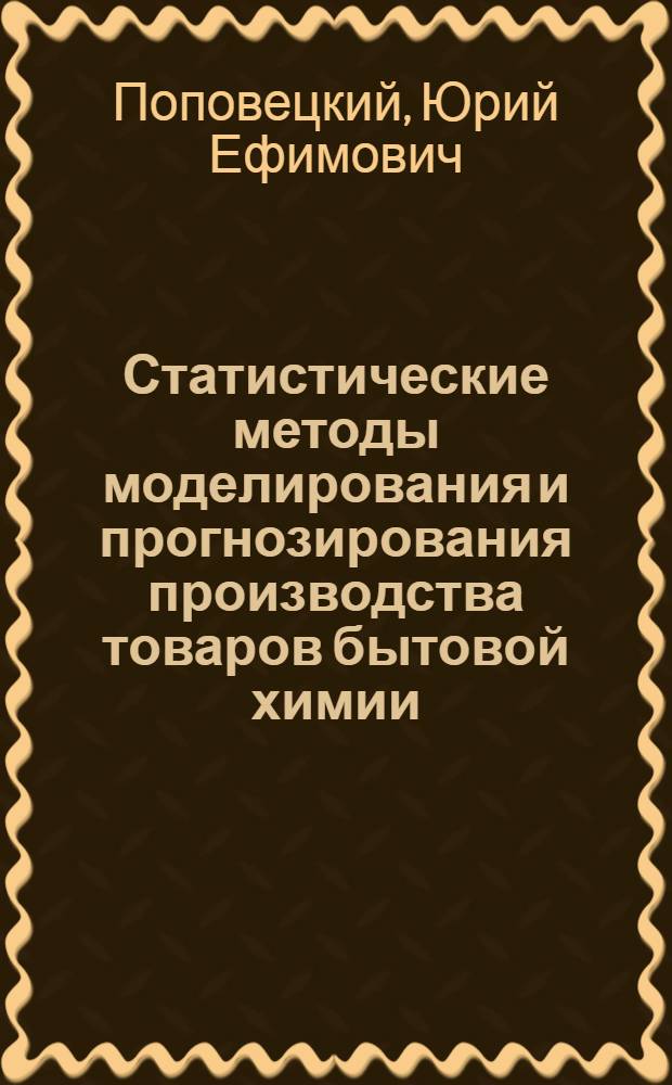 Статистические методы моделирования и прогнозирования производства товаров бытовой химии : Автореф. дис. на соиск. учен. степ. канд. экон. наук : (08.00.11)