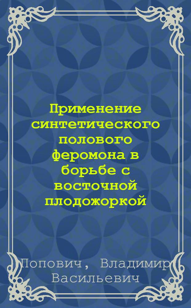 Применение синтетического полового феромона в борьбе с восточной плодожоркой : Автореф. дис. на соиск. учен. степ. канд. биол. наук : (06.01.11)