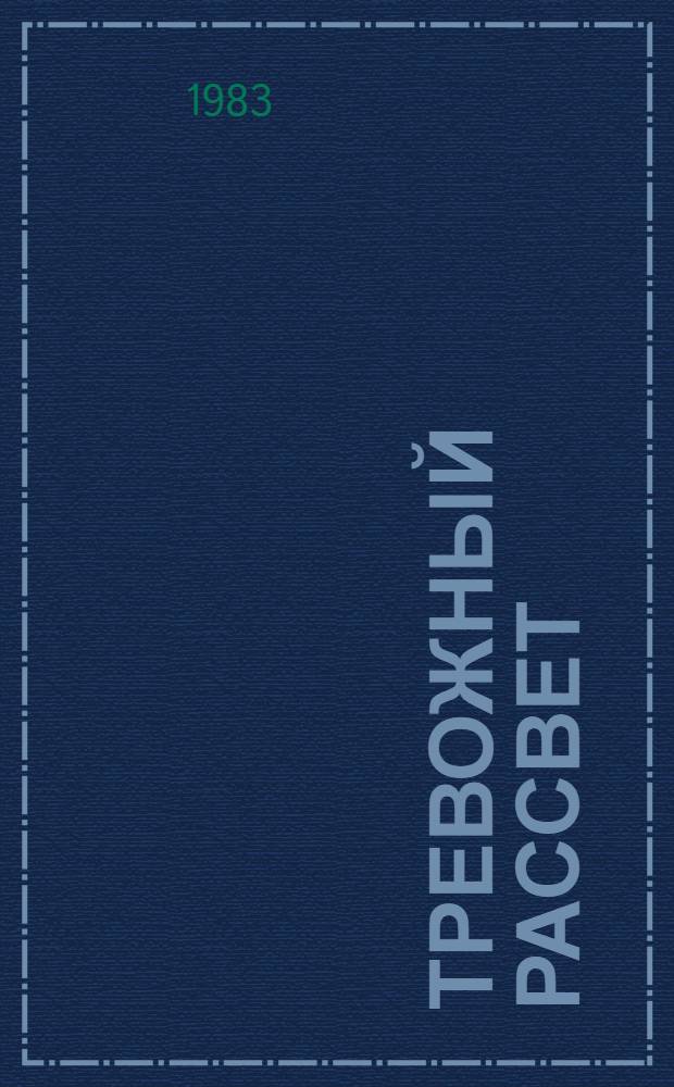 Тревожный рассвет : Роман