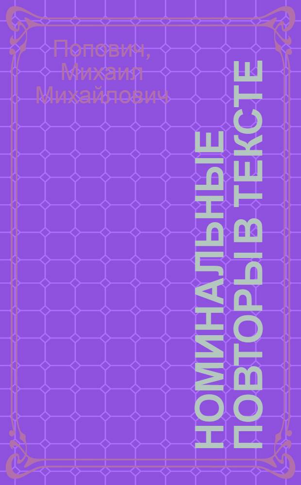 Номинальные повторы в тексте : (На материале фр. яз.) : Автореф. дис. на соиск. учен. степ. канд. филол. наук : (10.02.05)