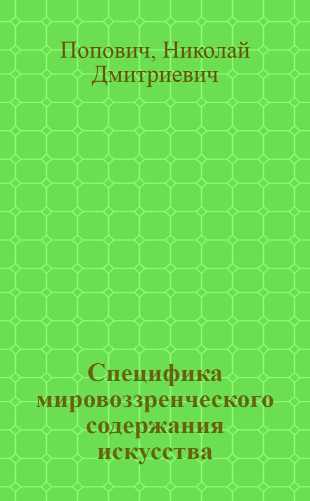 Специфика мировоззренческого содержания искусства : Автореф. дис. на соиск. учен. степ. канд. филос. наук : (09.00.04)