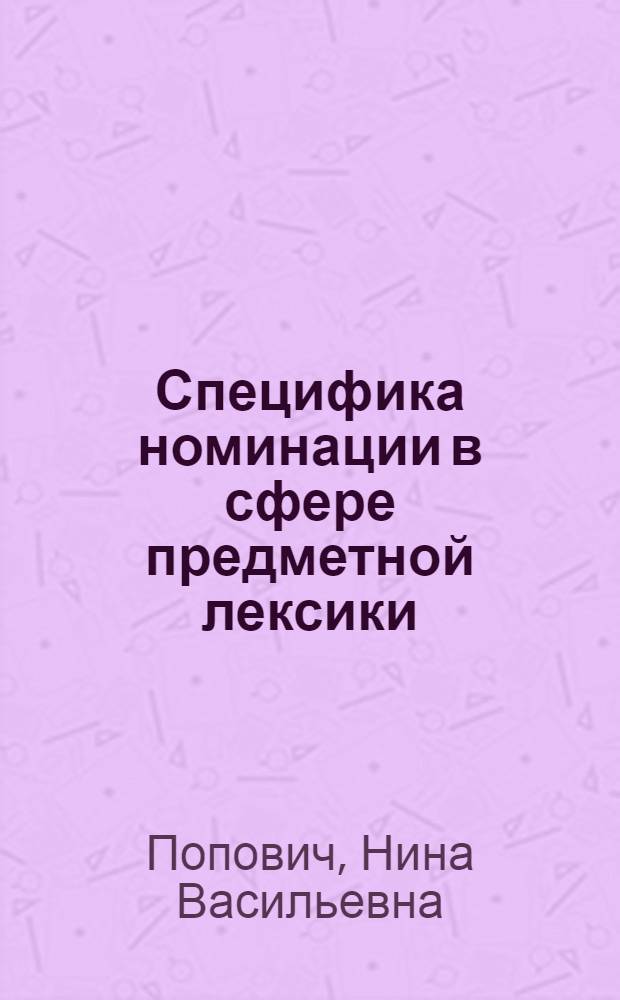 Специфика номинации в сфере предметной лексики : (На материале наименований одежды в современ. фр. яз.) : Автореф. дис. на соиск. учен. степ. канд. филол. наук : (10.02.05)