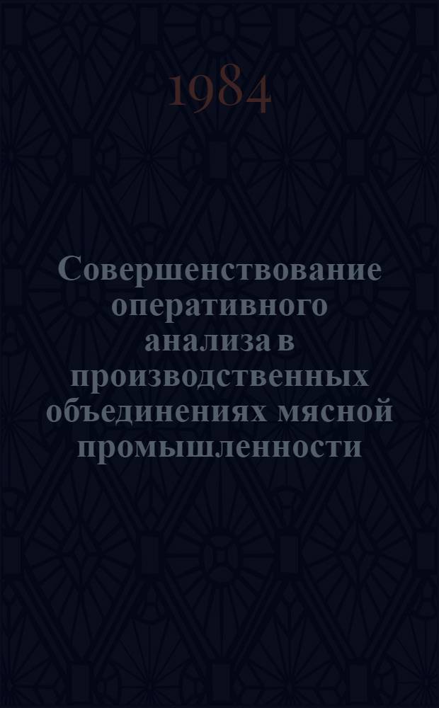 Совершенствование оперативного анализа в производственных объединениях мясной промышленности : Автореф. дис. на соиск. учен. степ. канд. экон. наук : (08.00.12)